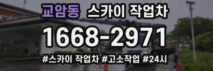 교암동 스카이 작업차