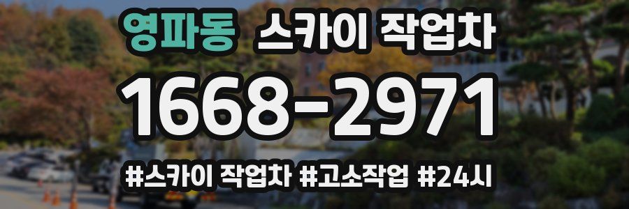 영파동 스카이 작업차