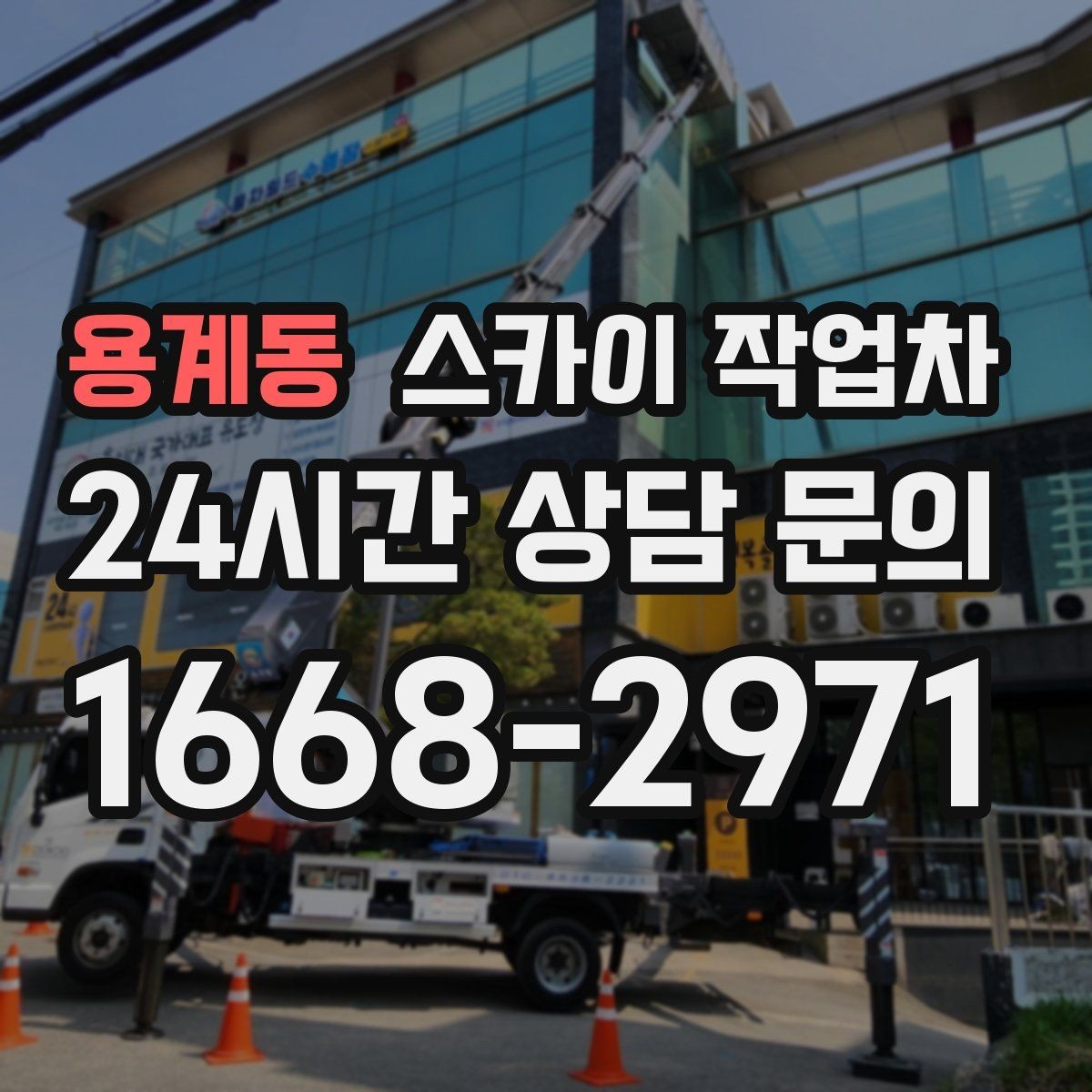 용계동 스카이 작업차 오피스텔 외벽 조명 교체 진행