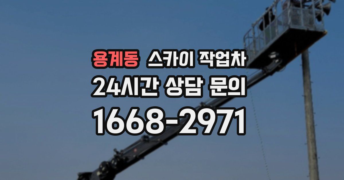 용계동 스카이 작업차