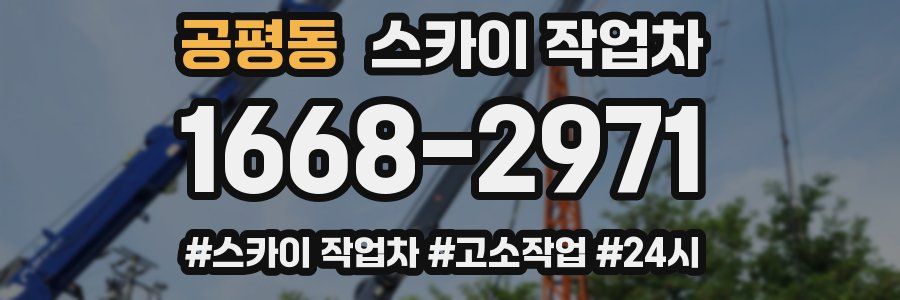 공평동 스카이 작업차