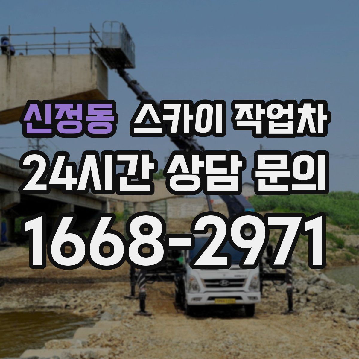 신정동 스카이 작업차