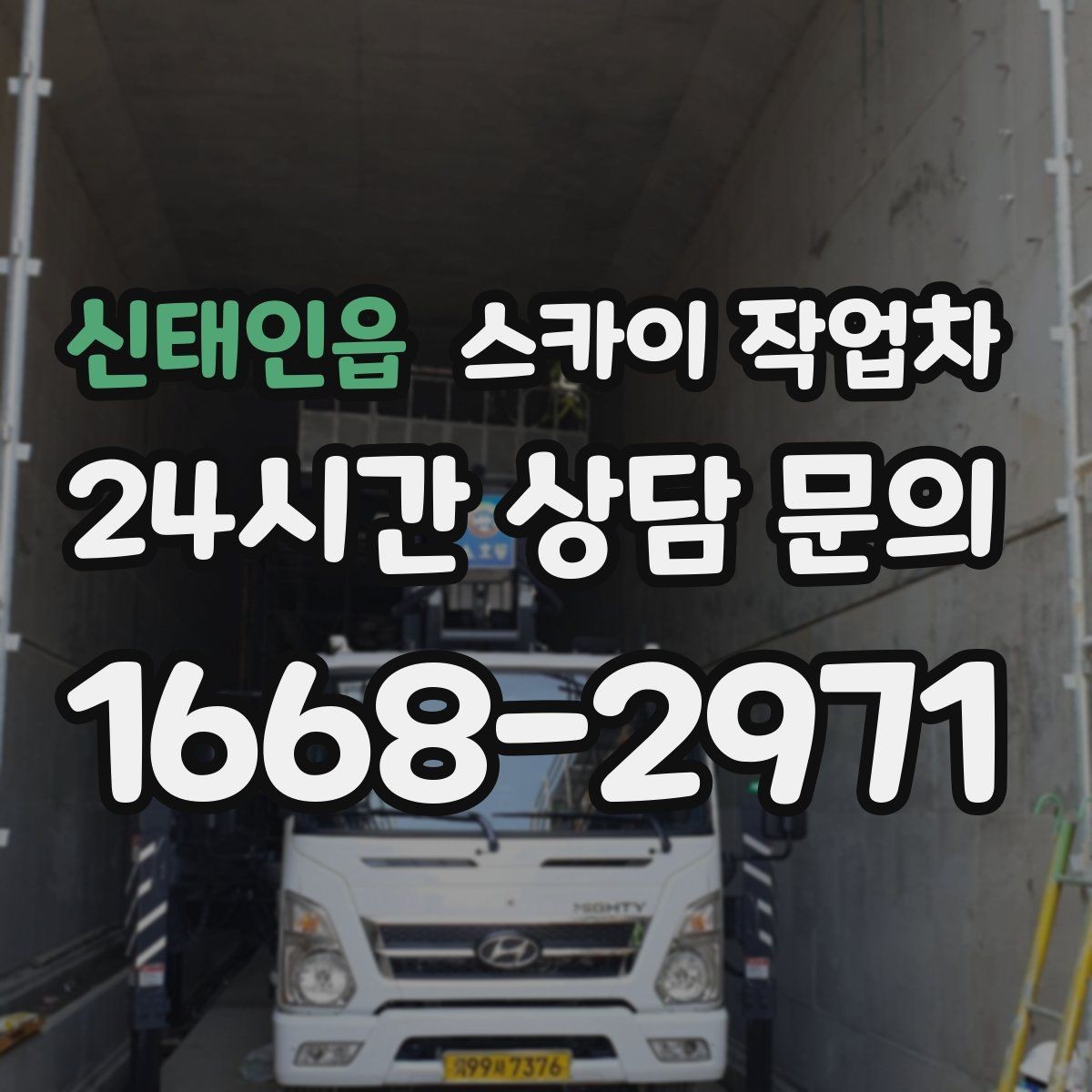 신태인읍 스카이 작업차 간판과 조명 작업을 동시에 진행할 때