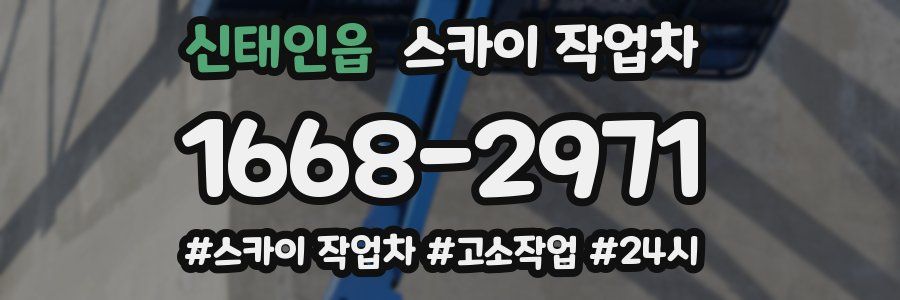 신태인읍 스카이 작업차