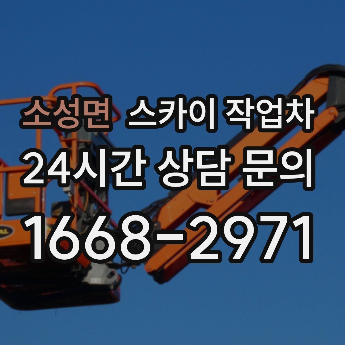소성면 스카이 작업차 전기 충전기 상부 시설물 작업 가능할까