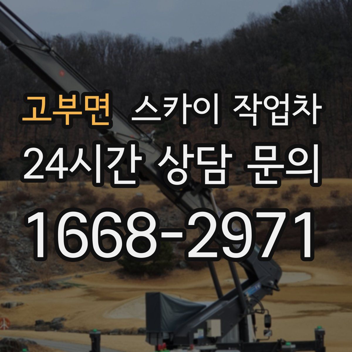 고부면 스카이 작업차