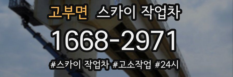 고부면 스카이 작업차