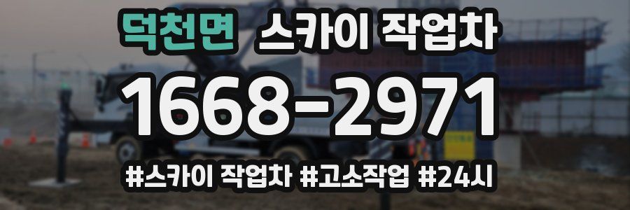 덕천면 스카이 작업차