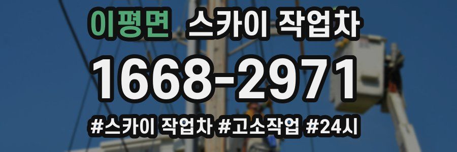 이평면 스카이 작업차