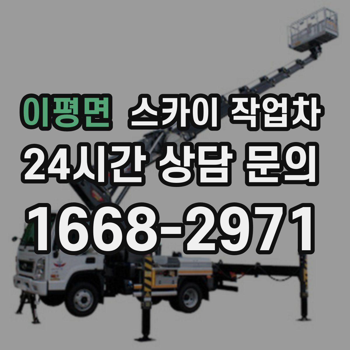 이평면 스카이 작업차