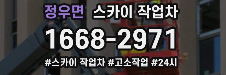 정우면 스카이 작업차