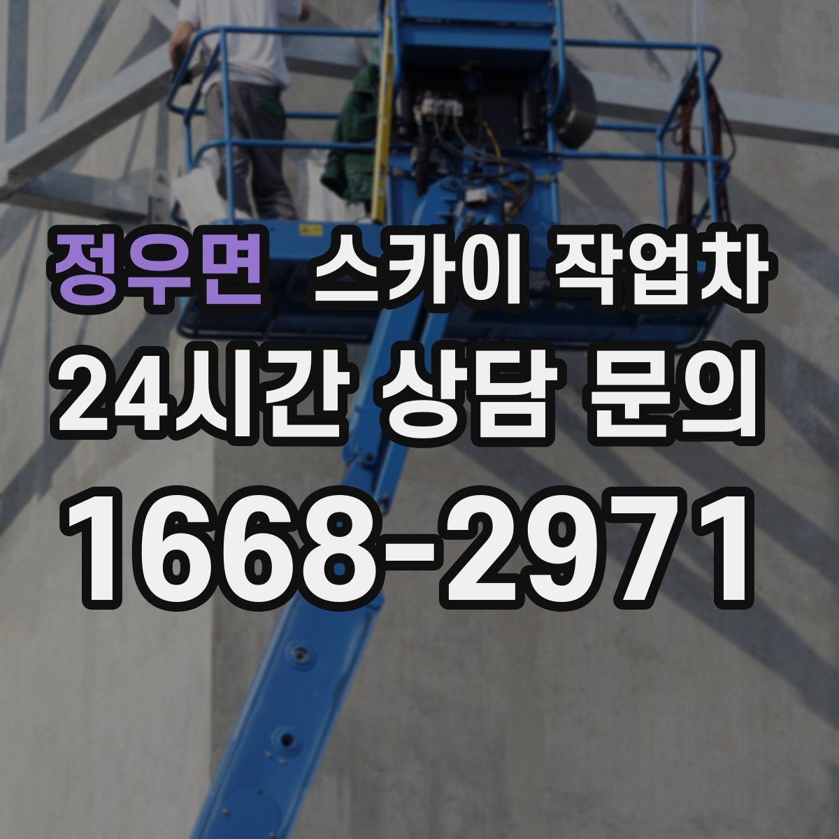 정우면 스카이 작업차