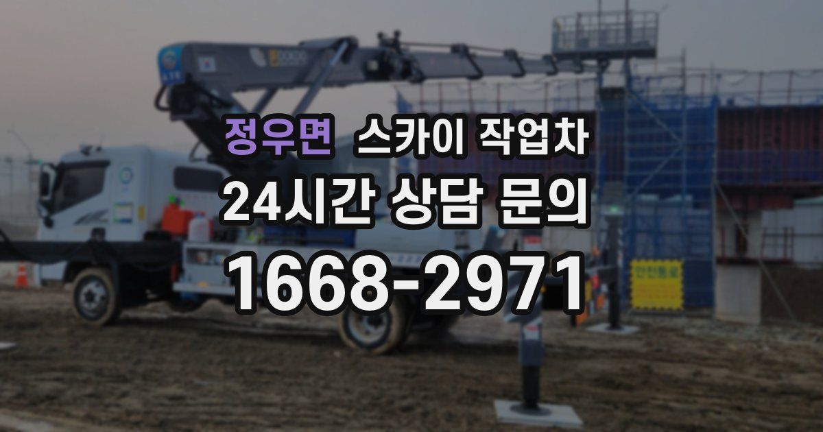 정우면 스카이 작업차