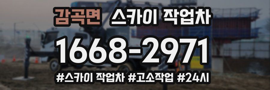 감곡면 스카이 작업차