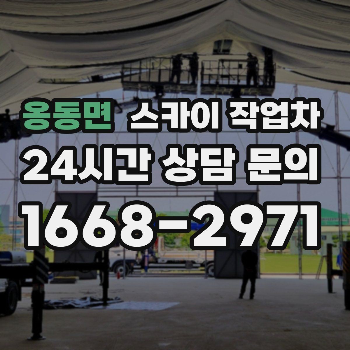 옹동면 스카이 작업차 전선 많은 현장 작업 전 주의사항