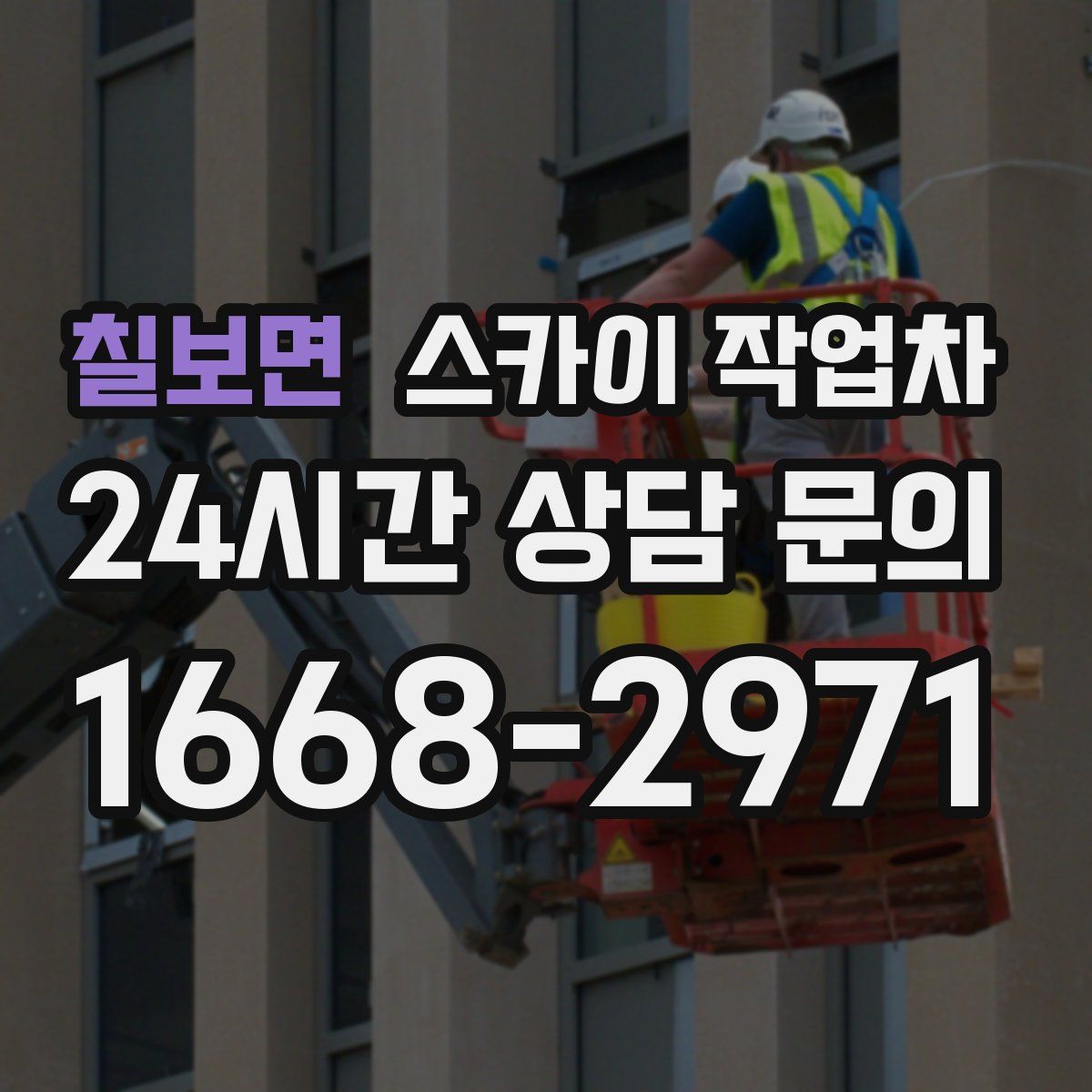 칠보면 스카이 작업차