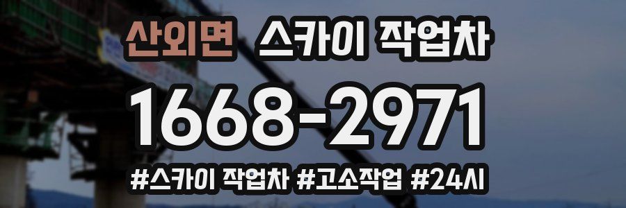 산외면 스카이 작업차