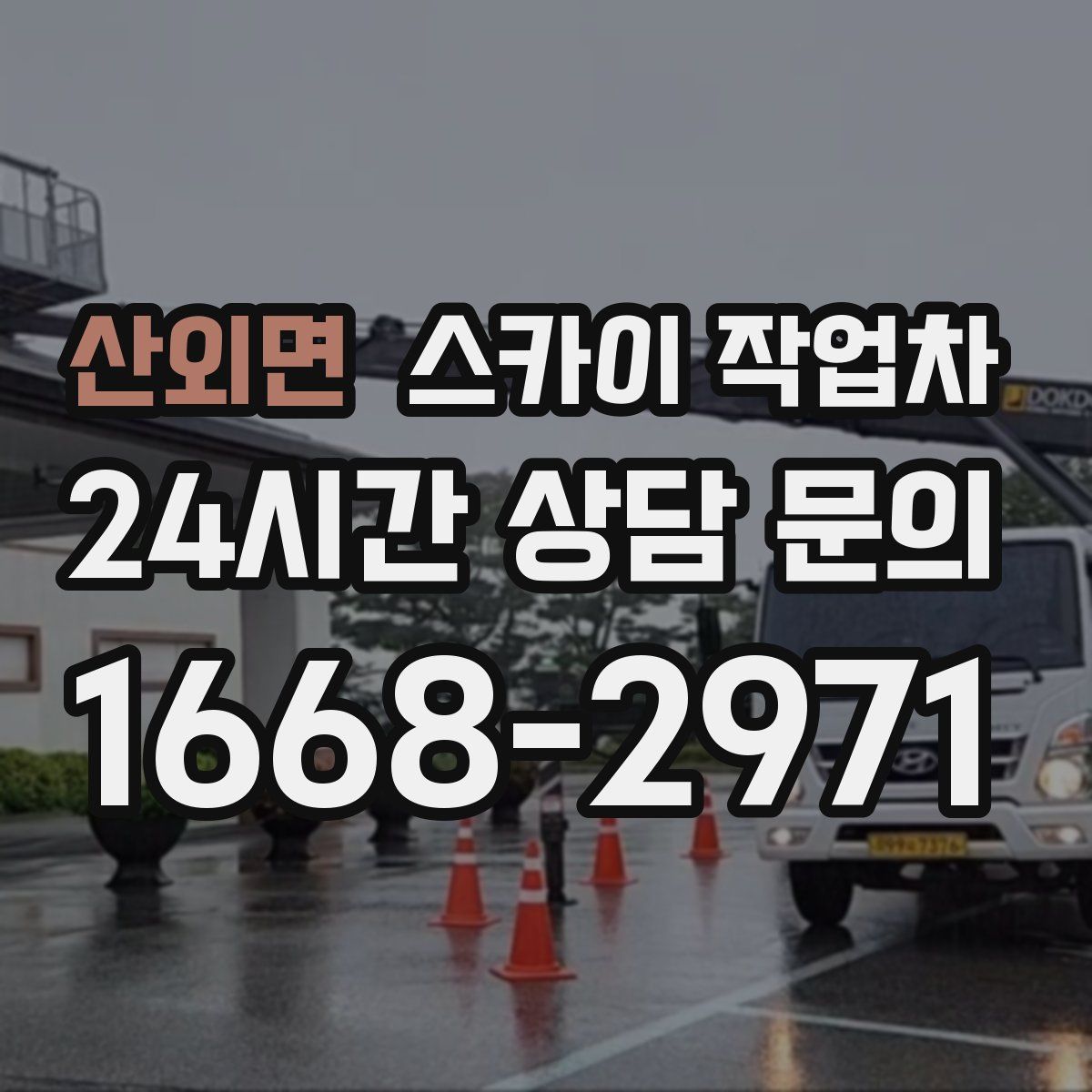 산외면 스카이 작업차