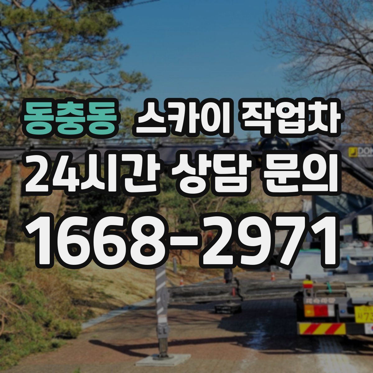 동충동 스카이 작업차