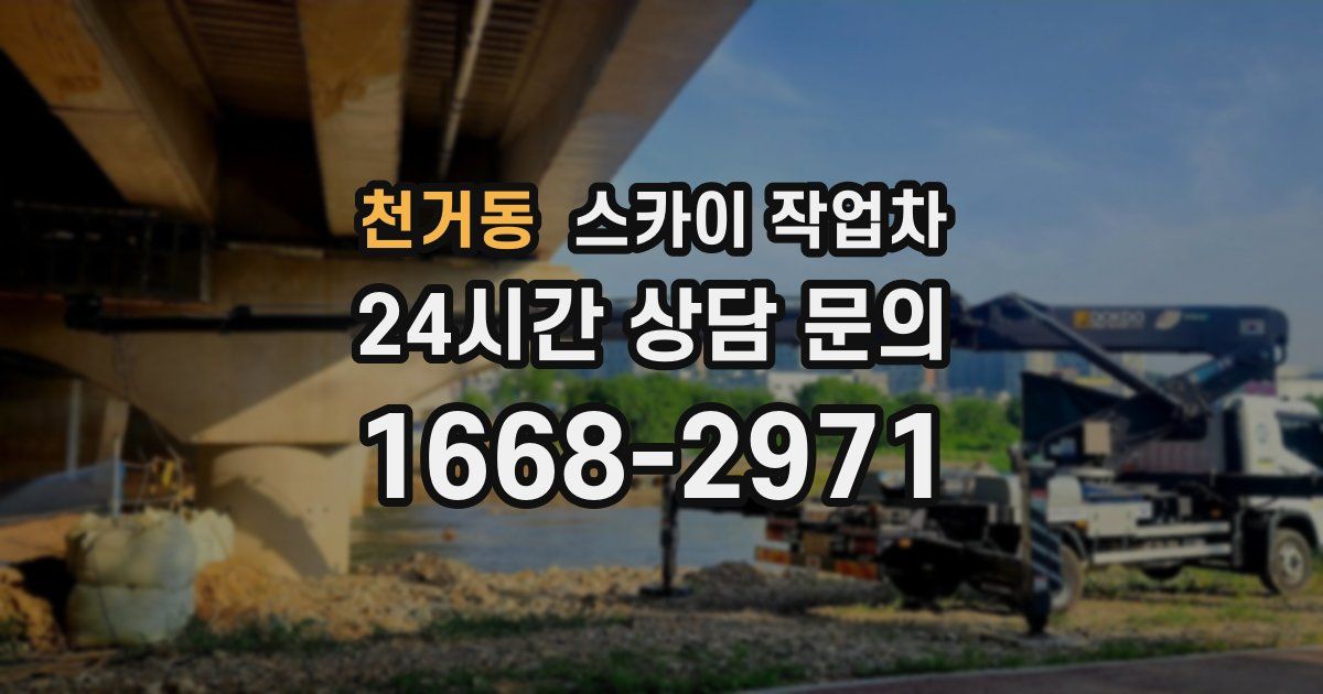 천거동 스카이 작업차