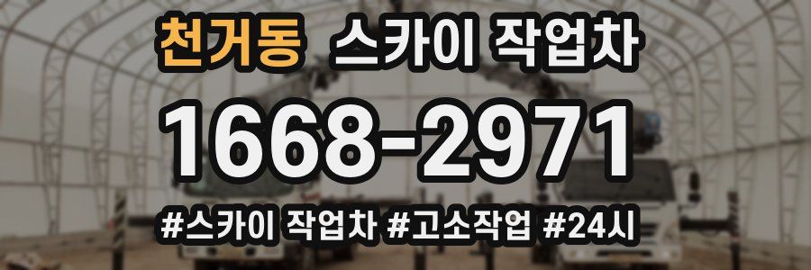 천거동 스카이 작업차
