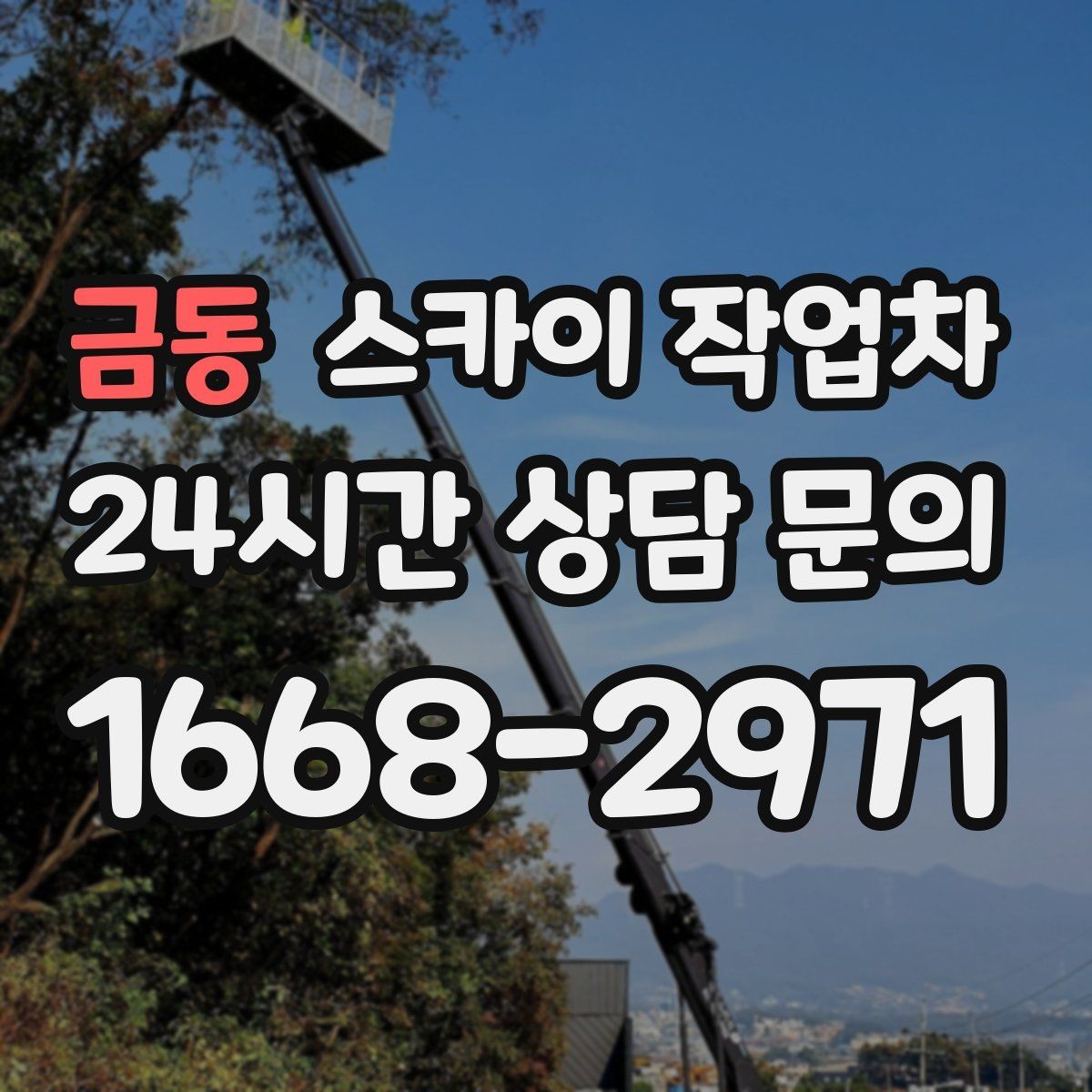 금동 스카이 작업차 카페 외벽 간판 교체로 분위기 개선