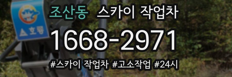 조산동 스카이 작업차