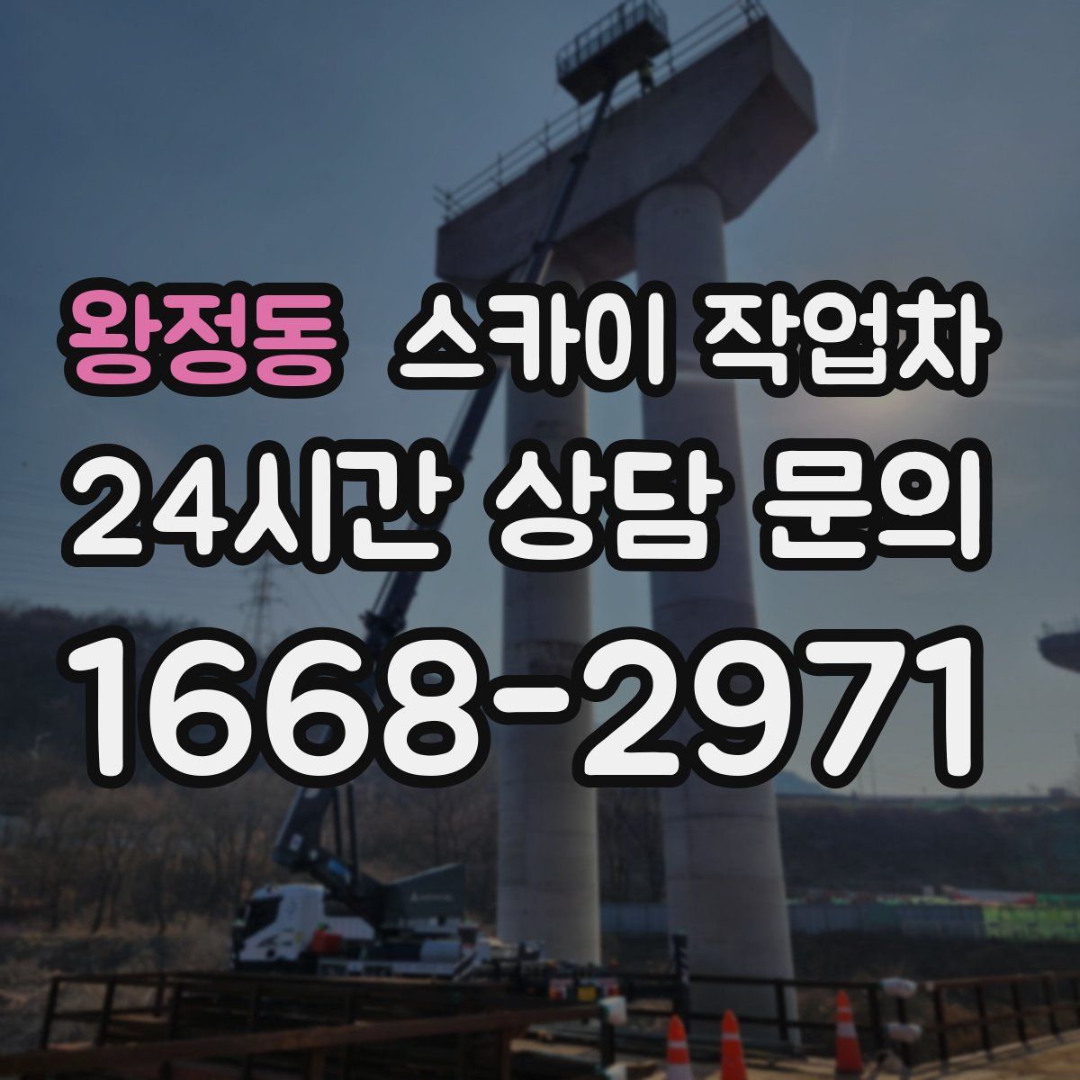 왕정동 스카이 작업차