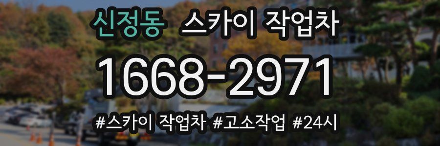 신정동 스카이 작업차