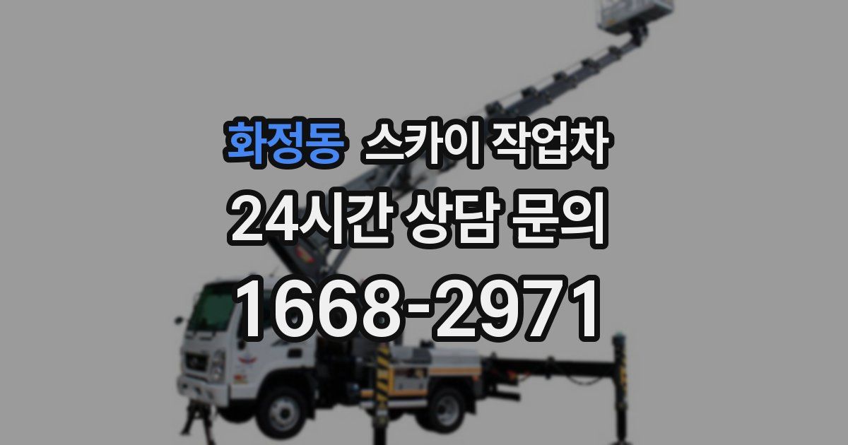 화정동 스카이 작업차