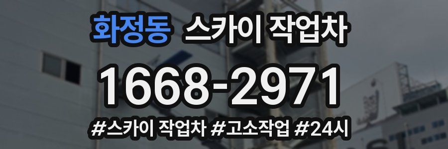 화정동 스카이 작업차