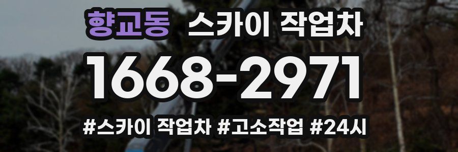 향교동 스카이 작업차