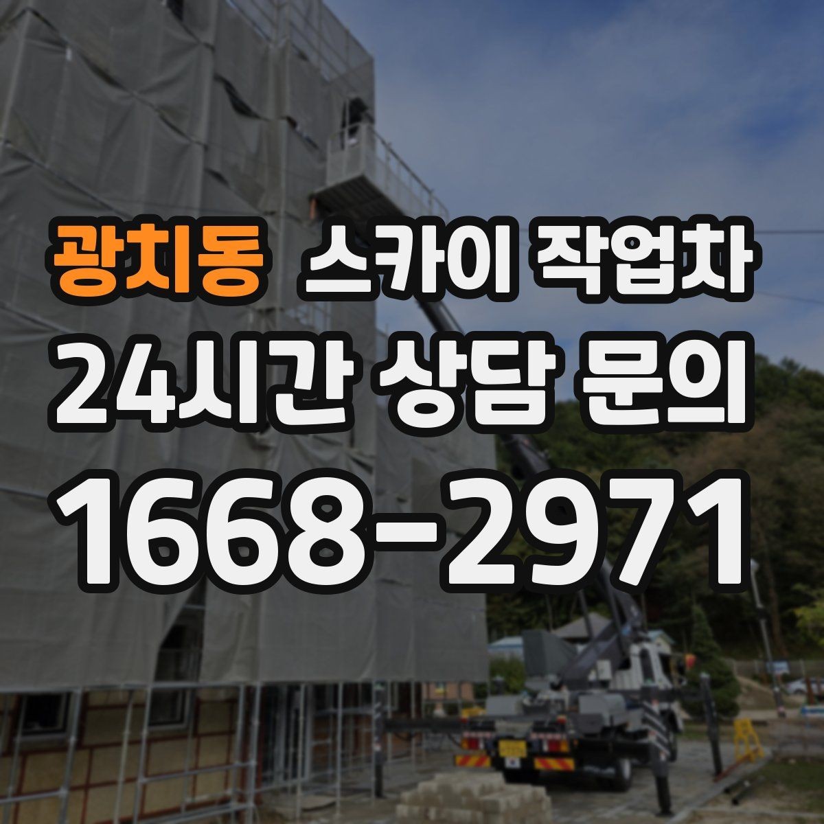 광치동 스카이 작업차 상가 앞 인도 점유 작업 준비 요령
