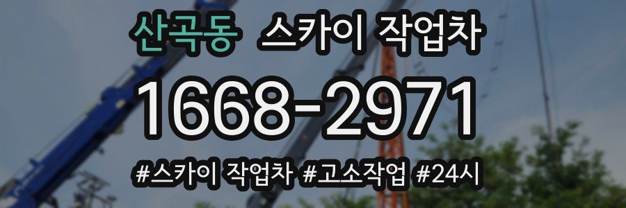 산곡동 스카이 작업차