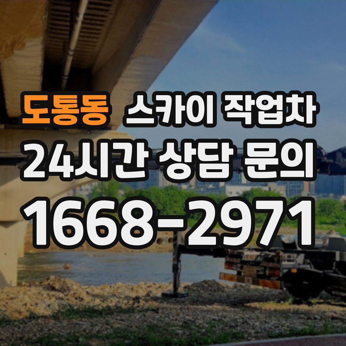 도통동 스카이 작업차