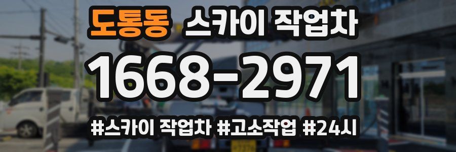 도통동 스카이 작업차