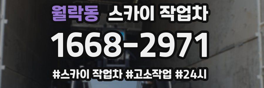 월락동 스카이 작업차