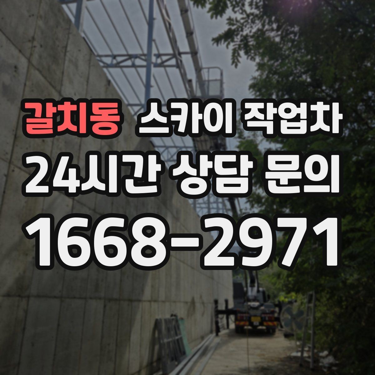 갈치동 스카이 작업차 외벽 균열 보수 작업 동선 잡기
