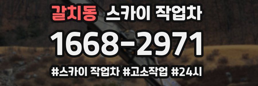 갈치동 스카이 작업차