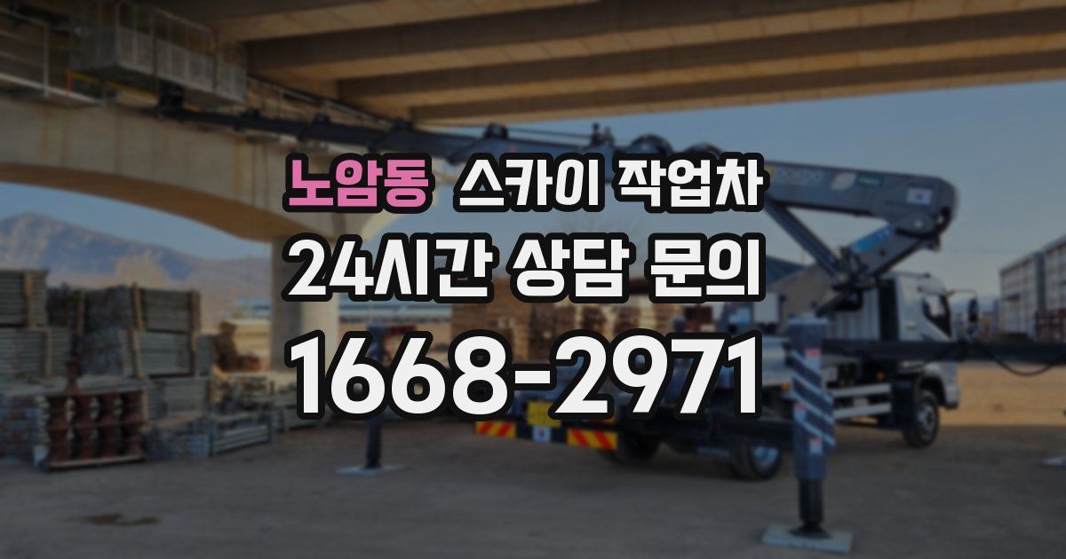 노암동 스카이 작업차