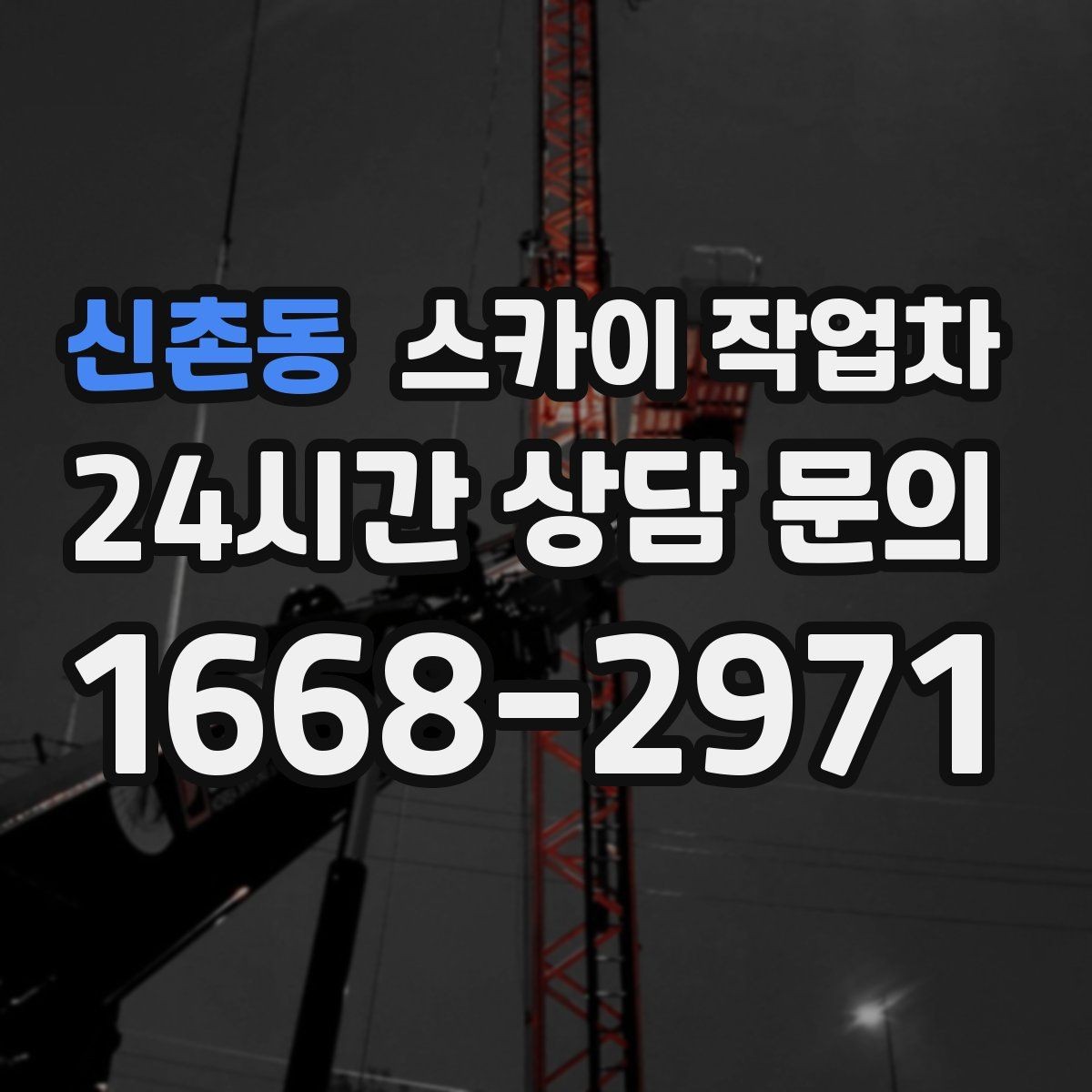 신촌동 스카이 작업차 외벽 고압 세척을 고소에서 진행할 때