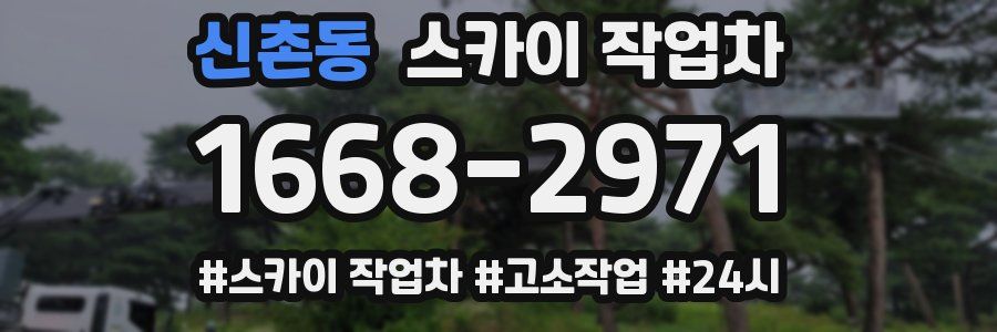 신촌동 스카이 작업차