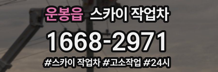 운봉읍 스카이 작업차