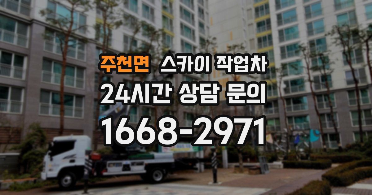 주천면 스카이 작업차