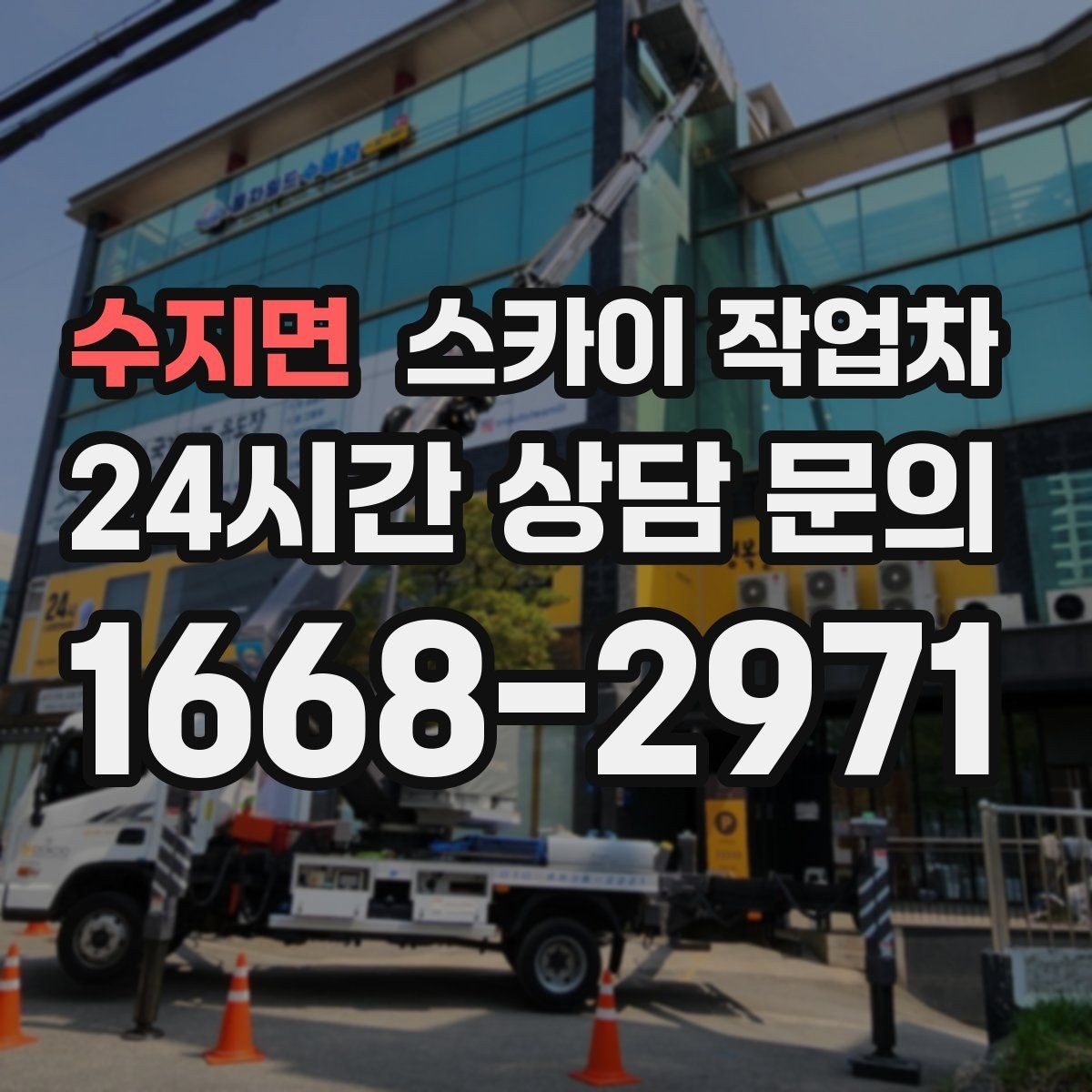 수지면 스카이 작업차 안전 난간 설치와 해체 작업 진행