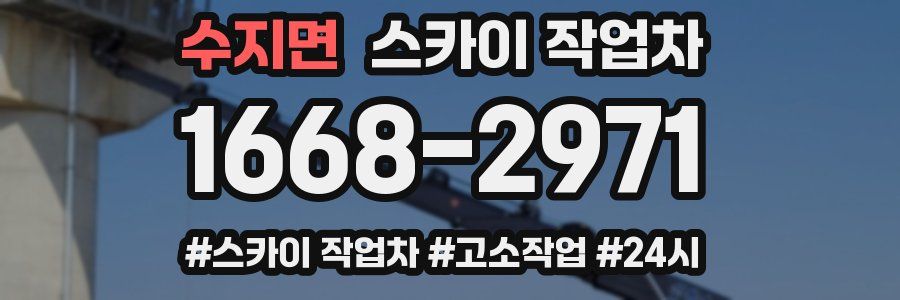 수지면 스카이 작업차