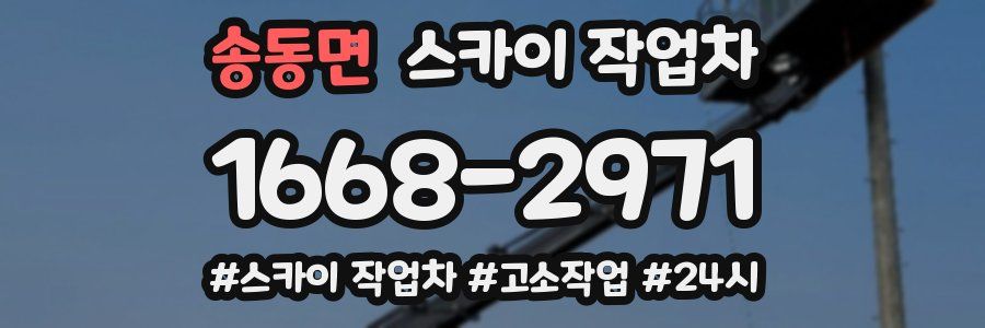 송동면 스카이 작업차