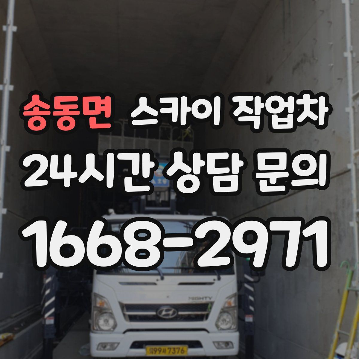 송동면 스카이 작업차