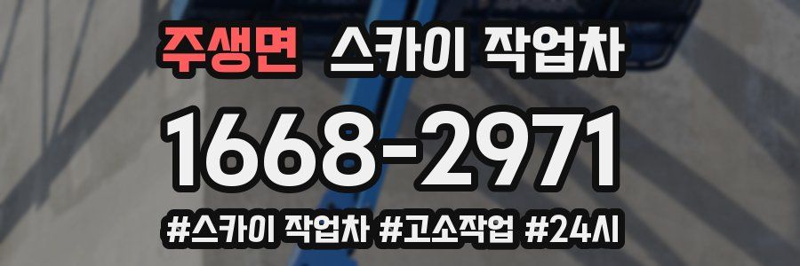 주생면 스카이 작업차