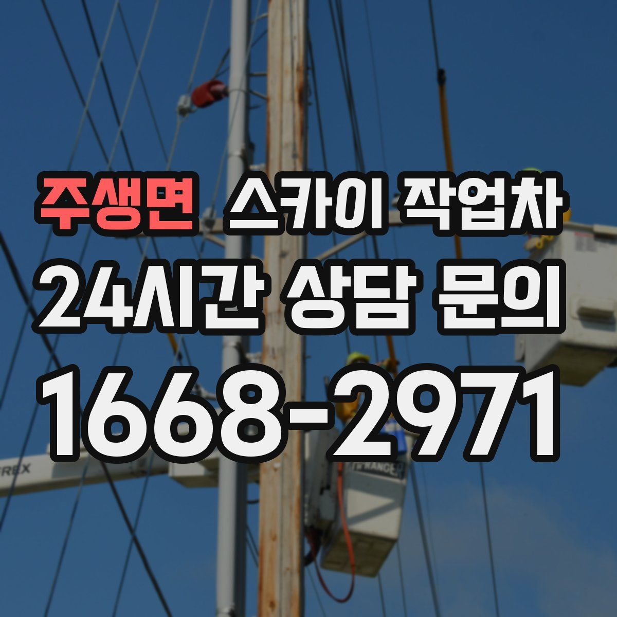 주생면 스카이 작업차